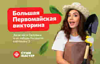 Бери транспаранты и участвуй в Первомайской викторине 😉